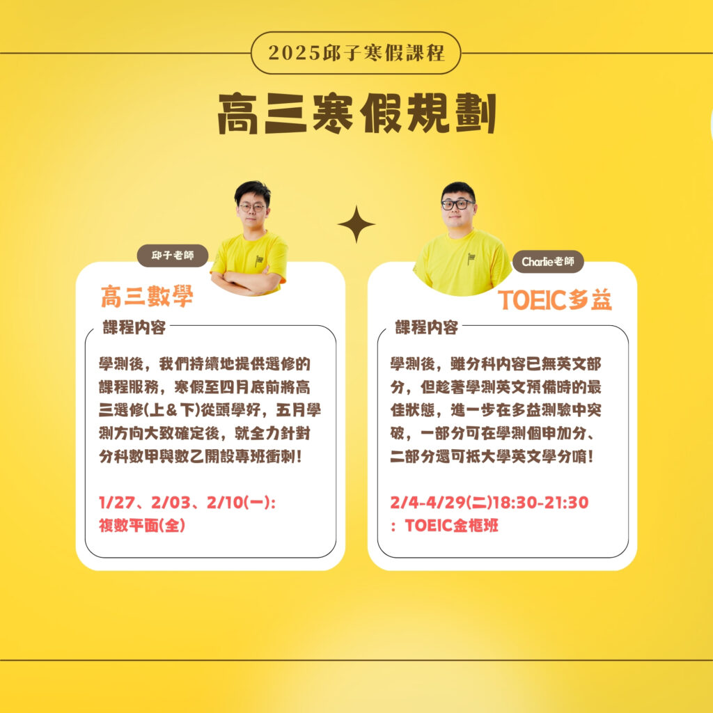 《課程資訊》2025春季班:寒假課程規劃 - 邱子文理|萬華最多元的教室|高中、國中、國小