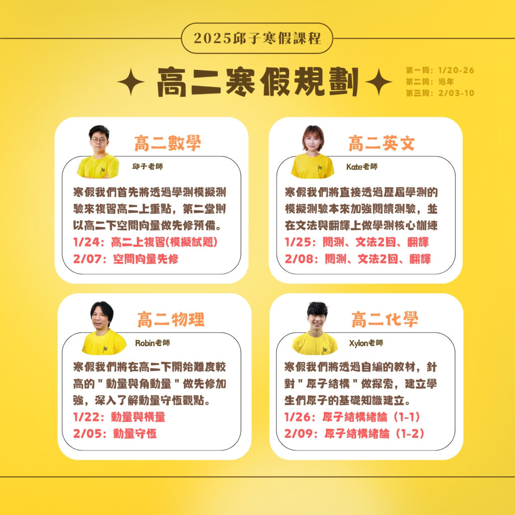 《課程資訊》2025春季班:寒假課程規劃 - 邱子文理|萬華最多元的教室|高中、國中、國小